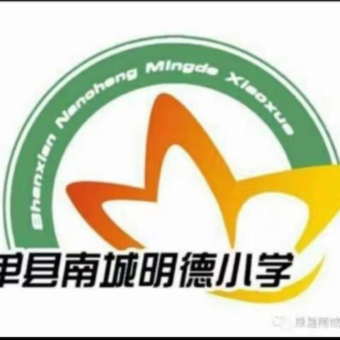 “秋风为序启征程，奋楫前行谱新章”——单县南城明德小学2024秋季开学典礼暨表彰大会活动总结