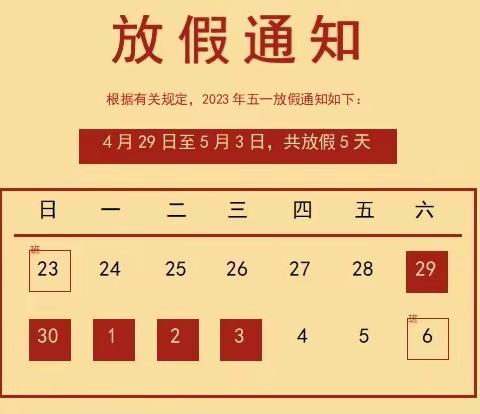 鳌头镇中心小学2023年“五一”假期致家长的一封信