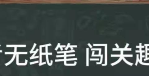 无纸显身手 闯关乐悠悠——道口铺中心学校中心小学一二年级无纸化测试活动纪实