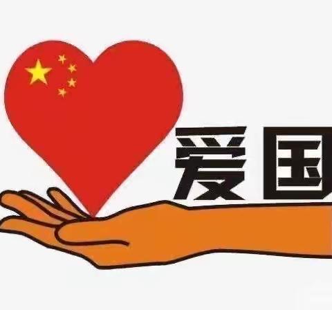 “小小爱国心，满满爱国情” 无极县第二幼儿园爱国主义教育主题活动