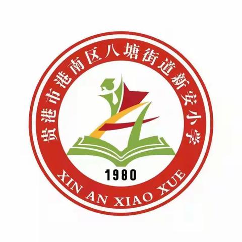 “春启今朝，逐梦前行”——八塘街道新安小学举行2023年春开学典礼暨2022秋期末成果颁奖典礼