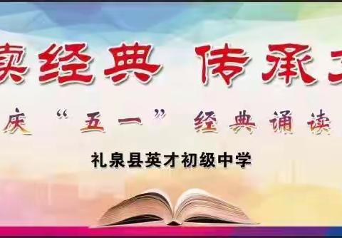 经典润心灵，书香溢校园一一礼泉县英才初中庆“五一”经典诵读