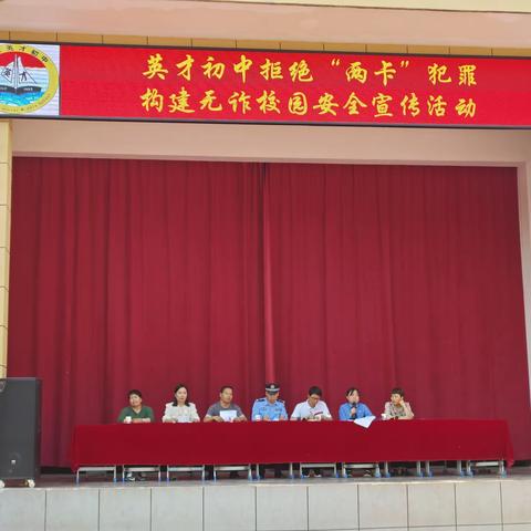 多方携手筑牢防线  遏制涉未电诈犯罪一一英才初中“法制进校园”安全宣传活动