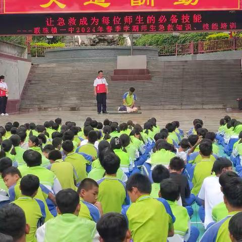 让急救成为每位师生的必备技能——联珠镇一中2024年春季学期急救知识、技能培训