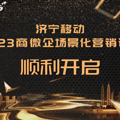 【济宁移动】2023商微企场景化营销训战