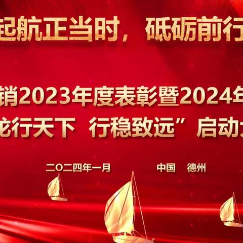 龙行天下、行稳致远 德州直销2023年度总结表彰 暨2024年一季度启动大会圆满落幕