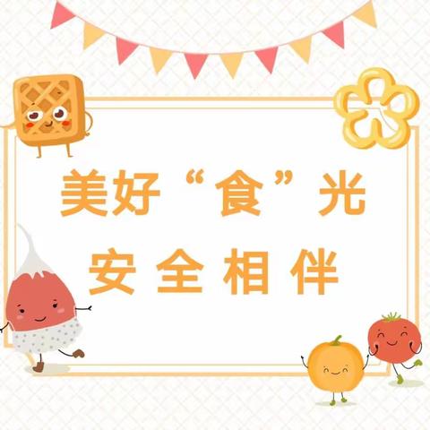 美好“食”光   安全相伴——庞磨小学食品安全倡议书