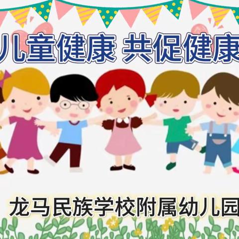 【卫生保健】龙马民族学校附属幼儿园预防近视及秋季常见传染病预防知识宣传