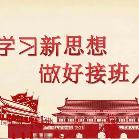 望奎县第三小学“童心永向党、追梦新时代”主题演讲比赛