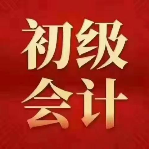 什么样的人适合学会计呢？你是否适合呢？