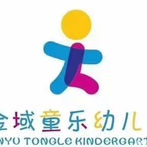 雁塔区金域童乐幼儿园  中四班