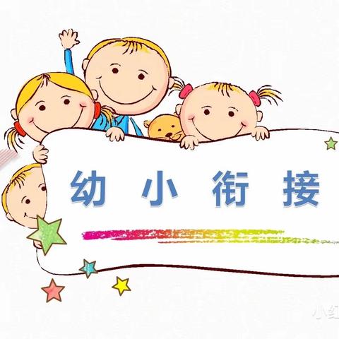 幼小衔接期刊（一）