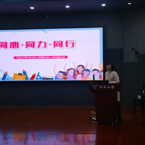 花开疫散再归来，同心携手伴成长——2023年天台小学1805班家长会