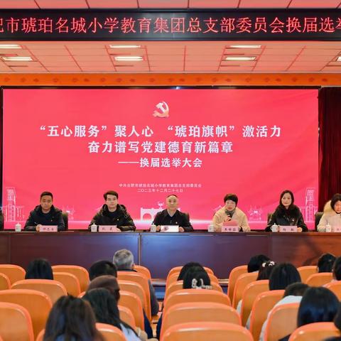 换届选举|“五心服务”聚人心 “琥珀旗帜”激活力 奋力谱写党建德育新篇章