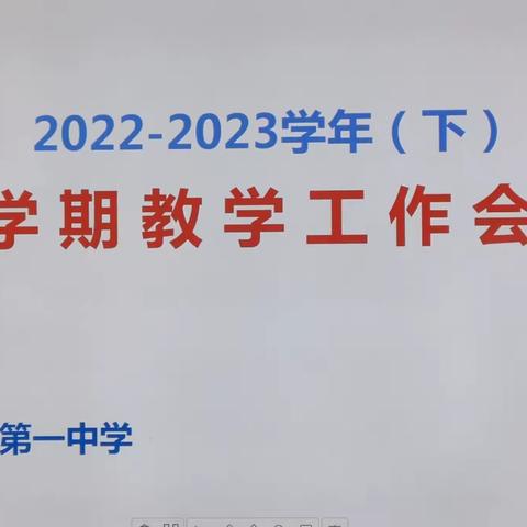 教学管理|加强教学管理 提高教学质量——满洲里市第一中学2022-2023学年（下）教学工作会议