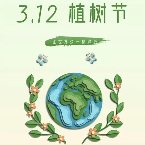 相约植树节，爱在春天里--潍坊市坊子区恒信外国语学校植树节主题教育活动