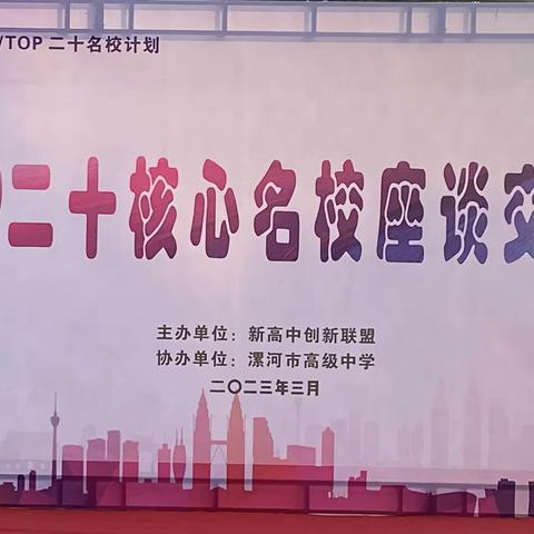 汇聚一堂，携手共进——“TOP二十核心名校座谈交流会”在漯河市高级中学举行