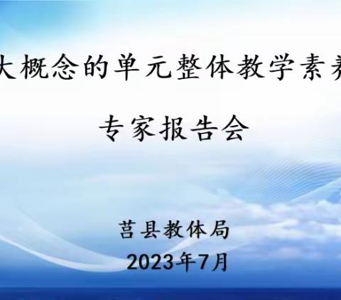 基于大概念的单元整体教学素养提升——小学语文业务骨干暑期培训（1）