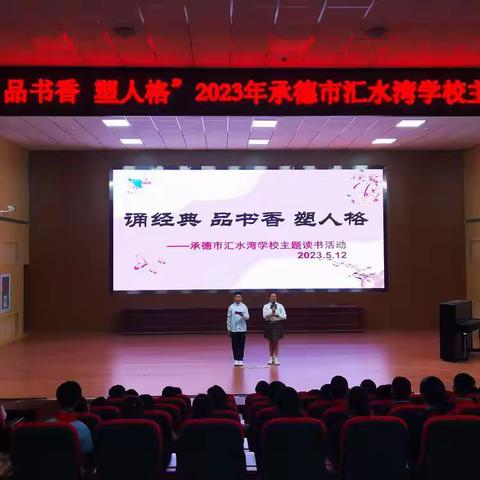 诵经典 品书香 塑人格——2023年承德市汇水湾学校主题读书活动