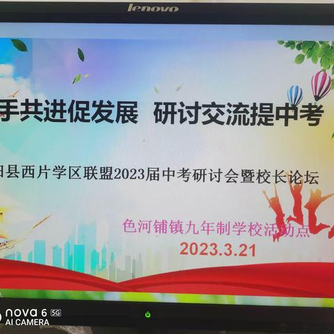 携手共进促发展 研讨交流提中考——西片初中联盟2023届第一轮中考研讨会暨校长论坛成功举办