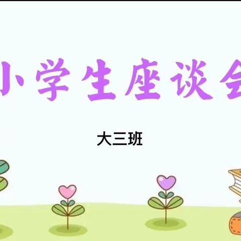 《我要上小学》之小学生座谈会