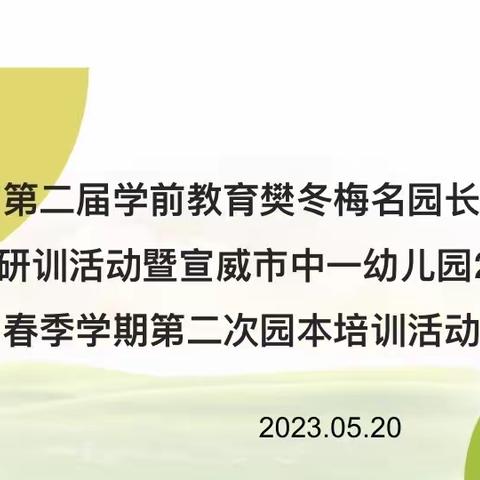 【“教”以潜心，“研”以致远】樊冬梅名园长工作室第五次集中研训暨中一幼儿园园本培训活动