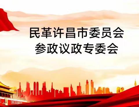 民革许昌市委员会参政议政专委会召开2023年工作会议