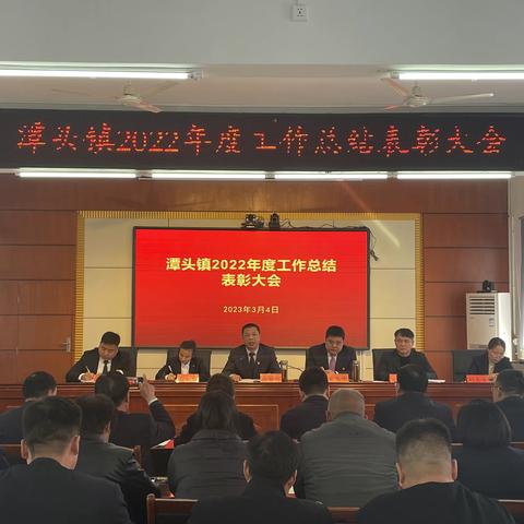 总结表彰鼓干劲，砥砺前行谱新篇——潭头镇召开2022年度工作总结表彰大会