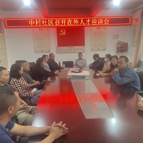 中村社区召开在外人才做谈会