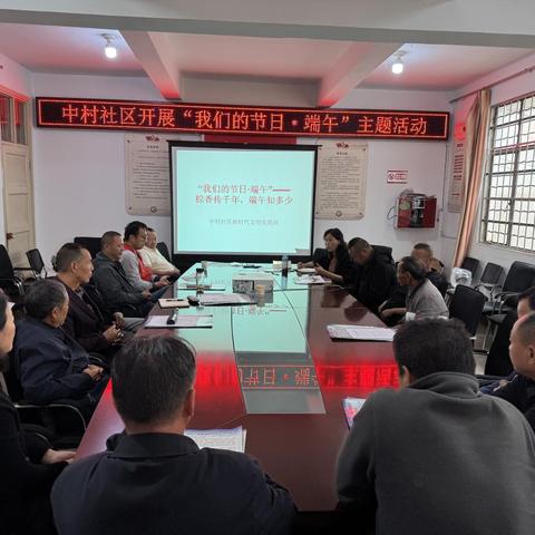 中村社区开展 “我们的节日·端午”——棕香传千年，端午知多少