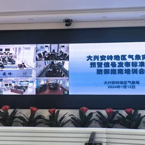 大兴安岭：开展气象预警信号发布标准及防御指南培训