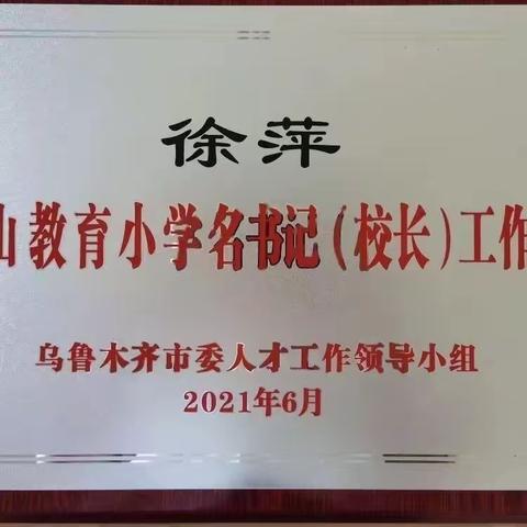 红山领航再扬帆   学思行悟促成长——乌鲁木齐市红山教育徐萍名书记工作室学习考察纪实