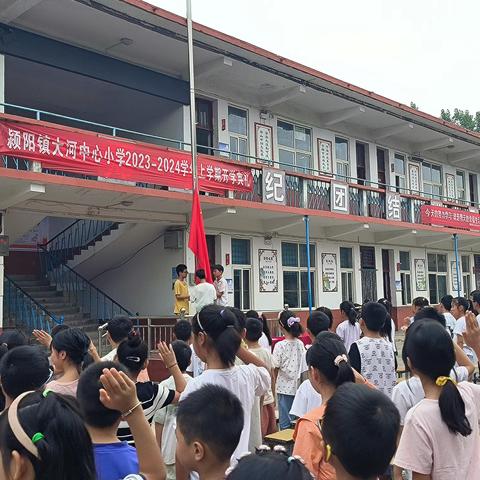 颍阳镇大河中心小学 举行2023——2024学年开学典礼