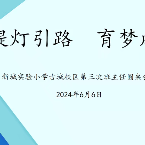 提灯引路，育梦成光——暨新城实验小学古城校区开展班主任“圆桌论坛”活动