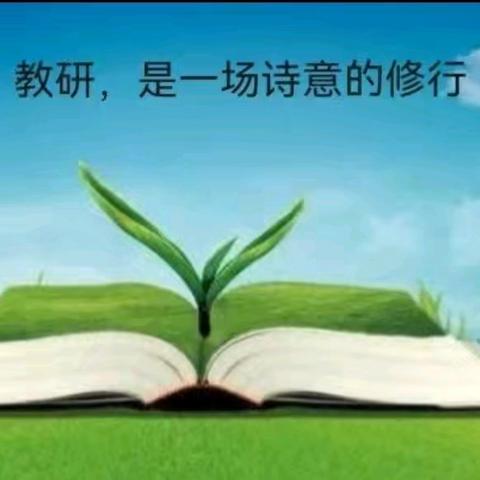 【活动简报】立足新课标 优化新课堂——刘粉名师工作室开展文言文教学研讨活动