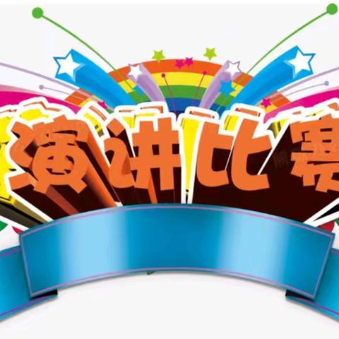 青春筑梦，演讲传声 ——嵯峨中学八年级“青春·梦想·成长”主题演讲活动圆满举行