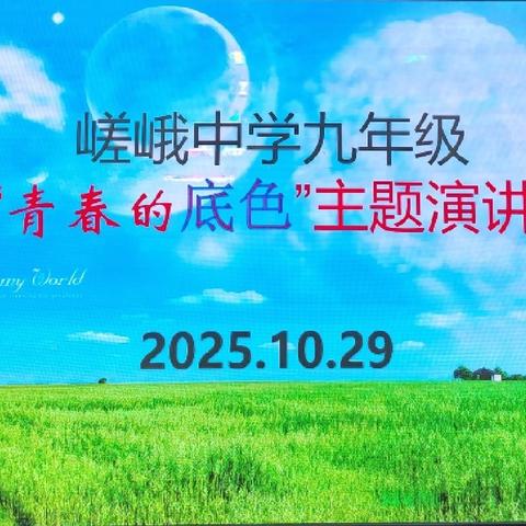 绘青春底色，展时代风华———三原县嵯峨镇初级中学九年级举行“青春的底色”主题演讲活动