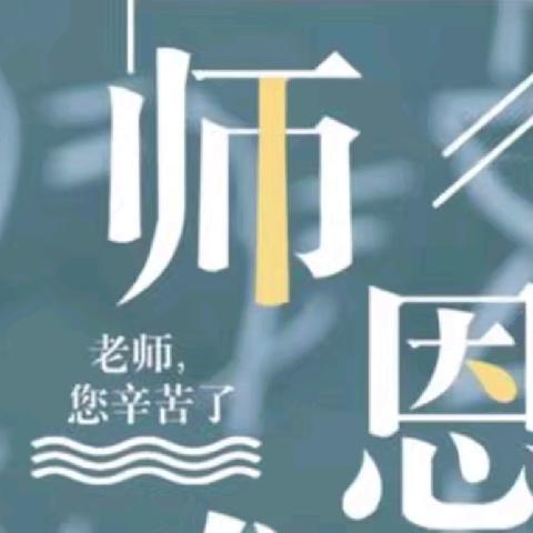 我的老师——献给学生眼中的好老师们（一）
