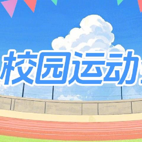 活动点燃写作激情——嵯峨中学校运会征文优秀习作展播（四）