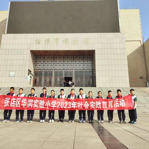 【中队风采】走进文物 鉴古知今 ——张店区华润实验小学四（6）中队开展参观淄博市博物馆社会实践活动