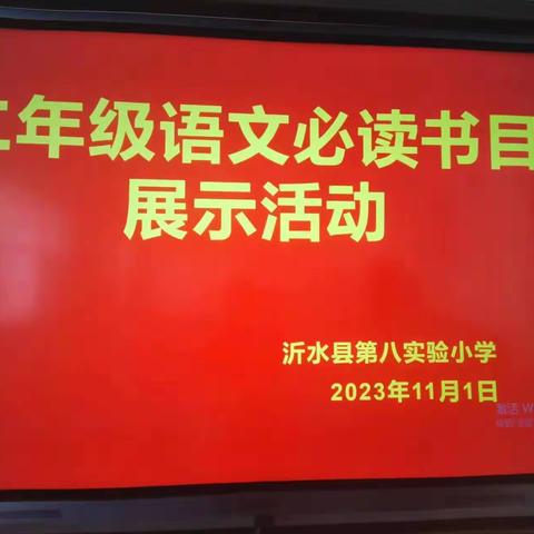 阅读硕果 溢彩流芳——沂水县第八实验小学二年级课外必读书目阅读成果展示活动