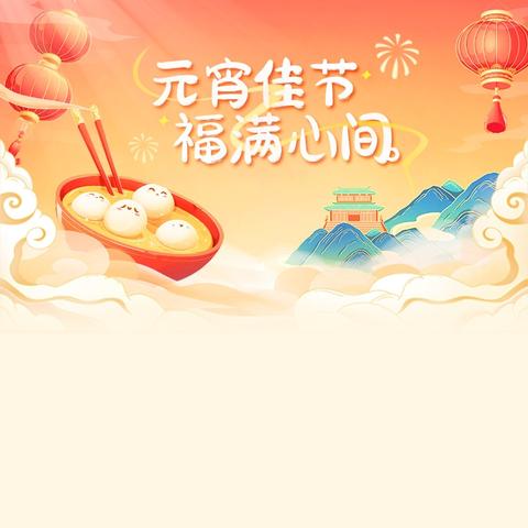 欢乐元宵，喜庆团圆
