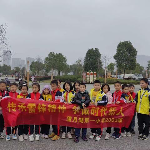 传承雷锋精神 争做时代新人——望一小2003班