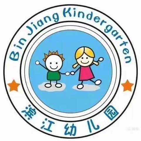 【滨江幼儿园】绚丽多彩的中一班