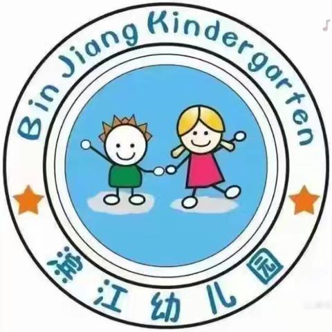 浓情五月，因爱而美"滨江儿园中一班5月美篇