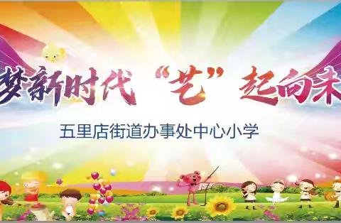 五里办中心小学“筑梦新时代，‘艺’起向未来”六一文艺汇演