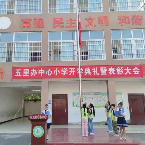 “秋风为序启征程，奋楫前行谱新章”——五里办中心小学2024-2025学年度上期开学典礼暨表彰大会