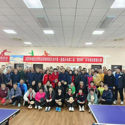 合作共赢    活力绽放  2025年庆元旦青岛西海岸新区老乒委.隐珠乒协第二届“国寿杯”光胶板乒乓球比赛圆满收拍
