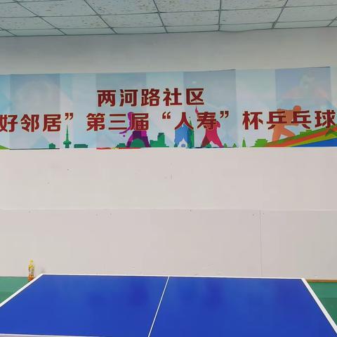 乒出邻里情，赛出新风尚 ——两河路社区第三届“我的好邻居”乒乓球赛圆满落幕