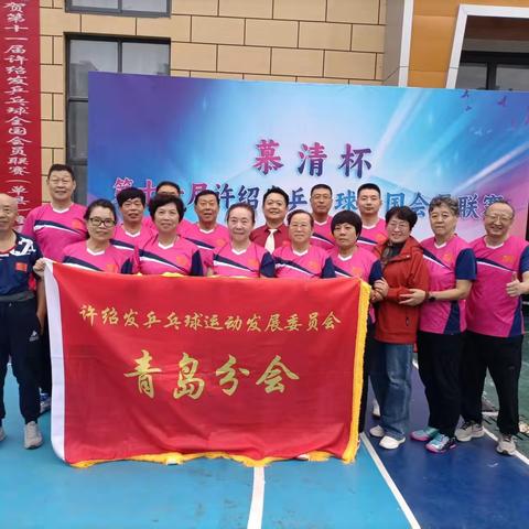 青岛分会的乒乓健儿在第十一届许绍发乒乓球全国会员联赛“慕清杯”的赛场上挥洒汗水，收获喜悦，载誉而归